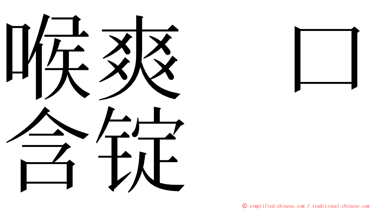 喉爽　口含锭 ming font